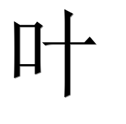 Иероглиф 叶