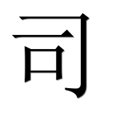 Иероглиф 司