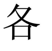 Иероглиф 各