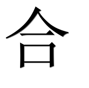 Иероглиф 合