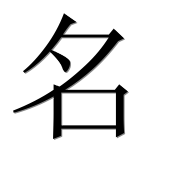 Иероглиф 名