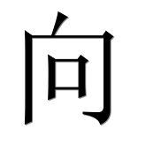 Иероглиф 向