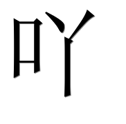 Иероглиф 吖