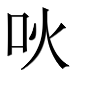Иероглиф 吙