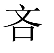 Иероглиф 吝