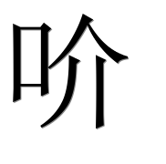 Иероглиф 吤