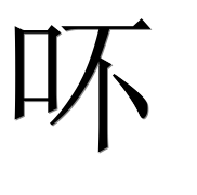 Иероглиф 吥