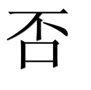 Иероглиф 否