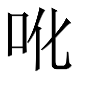 Иероглиф 吪