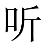 Иероглиф 听