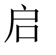Иероглиф 启