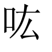 Иероглиф 吰