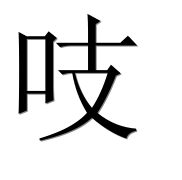 Иероглиф 吱