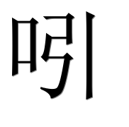 Иероглиф 吲