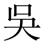 Иероглиф 吳