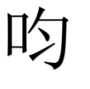 Hieroglyph 呁