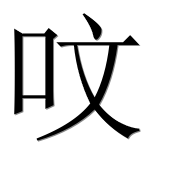 Иероглиф 呅