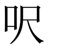 Иероглиф 呎