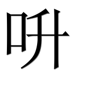 Иероглиф 呏