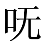 Иероглиф 呒
