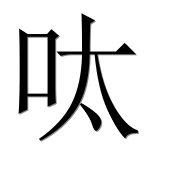 Иероглиф 呔