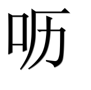 Иероглиф 呖