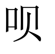 Иероглиф 呗