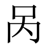 Иероглиф 呙