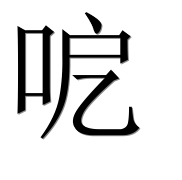 Иероглиф 呝