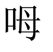 Иероглиф 呣