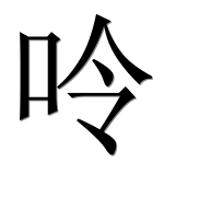 Иероглиф 呤