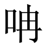 Иероглиф 呥