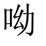Иероглиф 呦