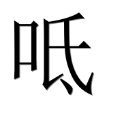 Иероглиф 呧