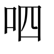 Иероглиф 呬