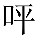 Иероглиф 呯