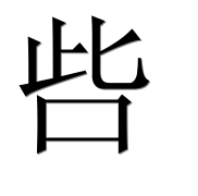 Иероглиф 呰