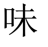 Иероглиф 味