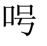 Иероглиф 呺