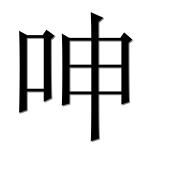 Иероглиф 呻