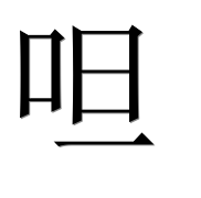 Иероглиф 呾
