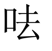 Иероглиф 呿