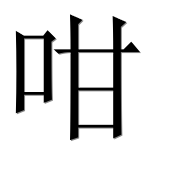 Иероглиф 咁