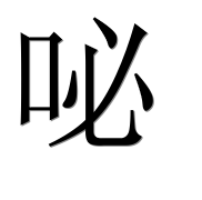 Иероглиф 咇