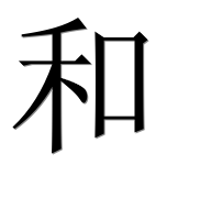 Иероглиф 和