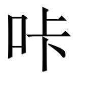 Иероглиф 咔