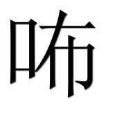 Иероглиф 咘