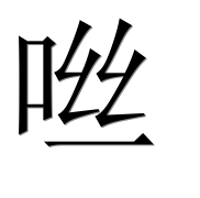 Иероглиф 咝