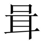 Иероглиф 咠