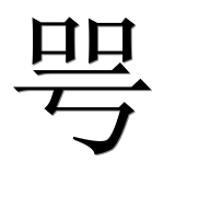 Иероглиф 咢